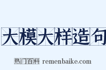 大模大样造句是什么意思的图片